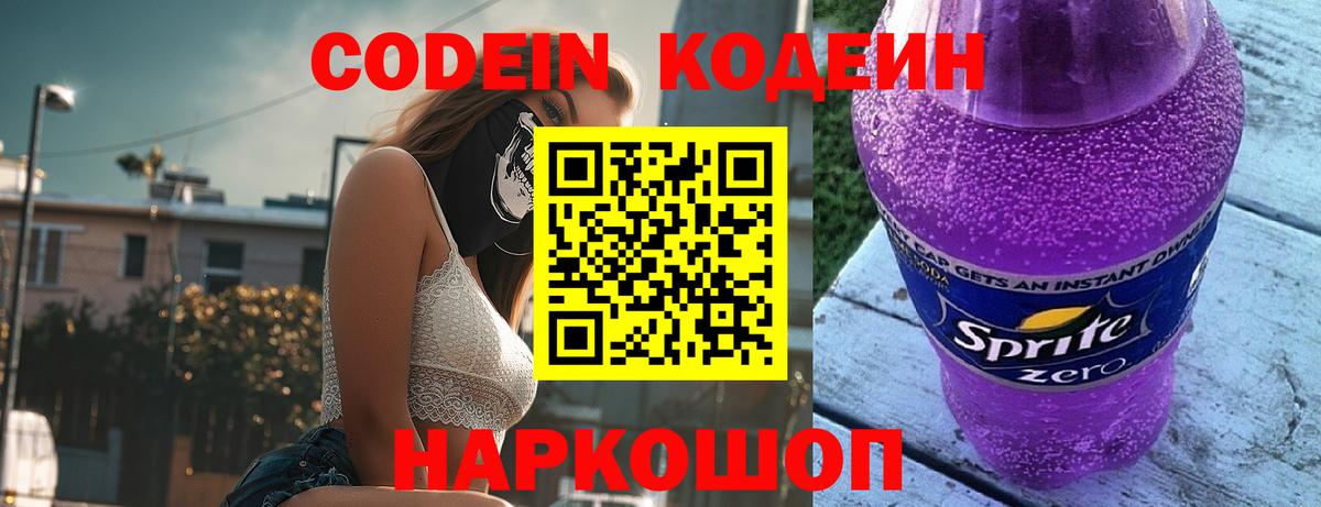 Кодеин напиток Lean (лин)  Вход с VPN  Кодеин Purple Drank  Комсомольск-на-Амуре 